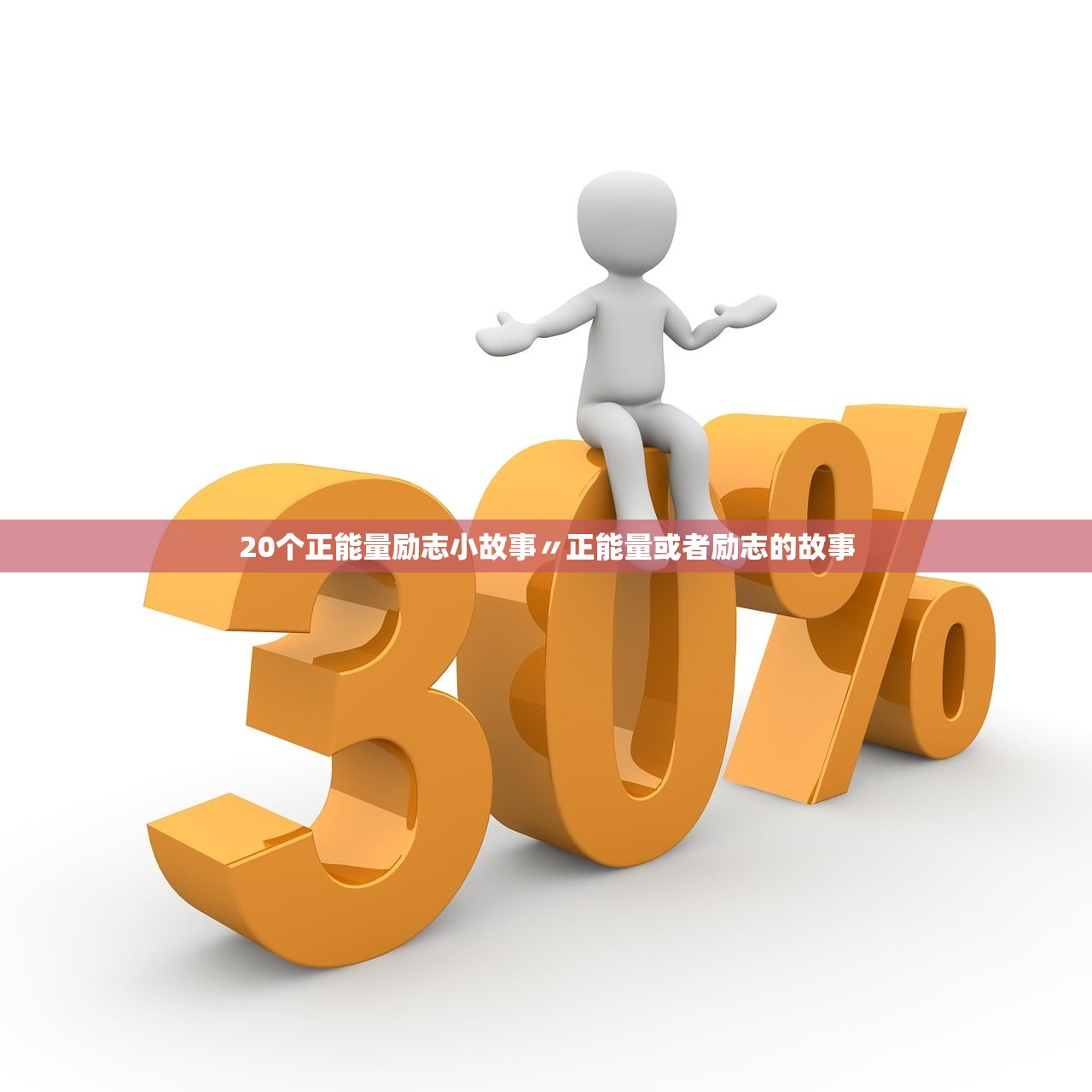 20个正能量励志小故事〃正能量或者励志的故事