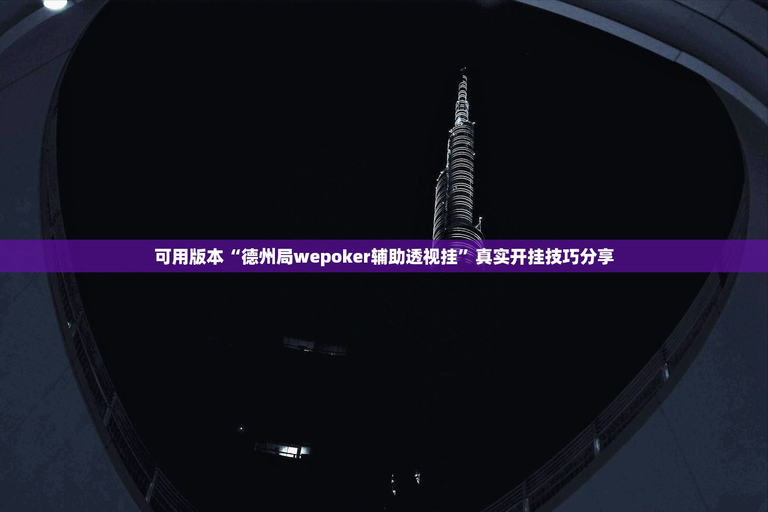 可用版本“德州局wepoker辅助透视挂”真实开挂技巧分享