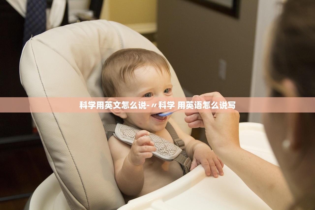 科学用英文怎么说-〃科学 用英语怎么说写