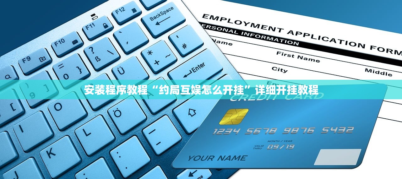 安装程序教程“约局互娱怎么开挂”详细开挂教程