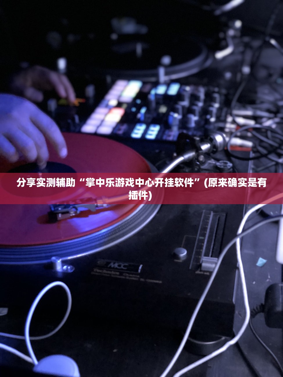 分享实测辅助“掌中乐游戏中心开挂软件”(原来确实是有插件) 
