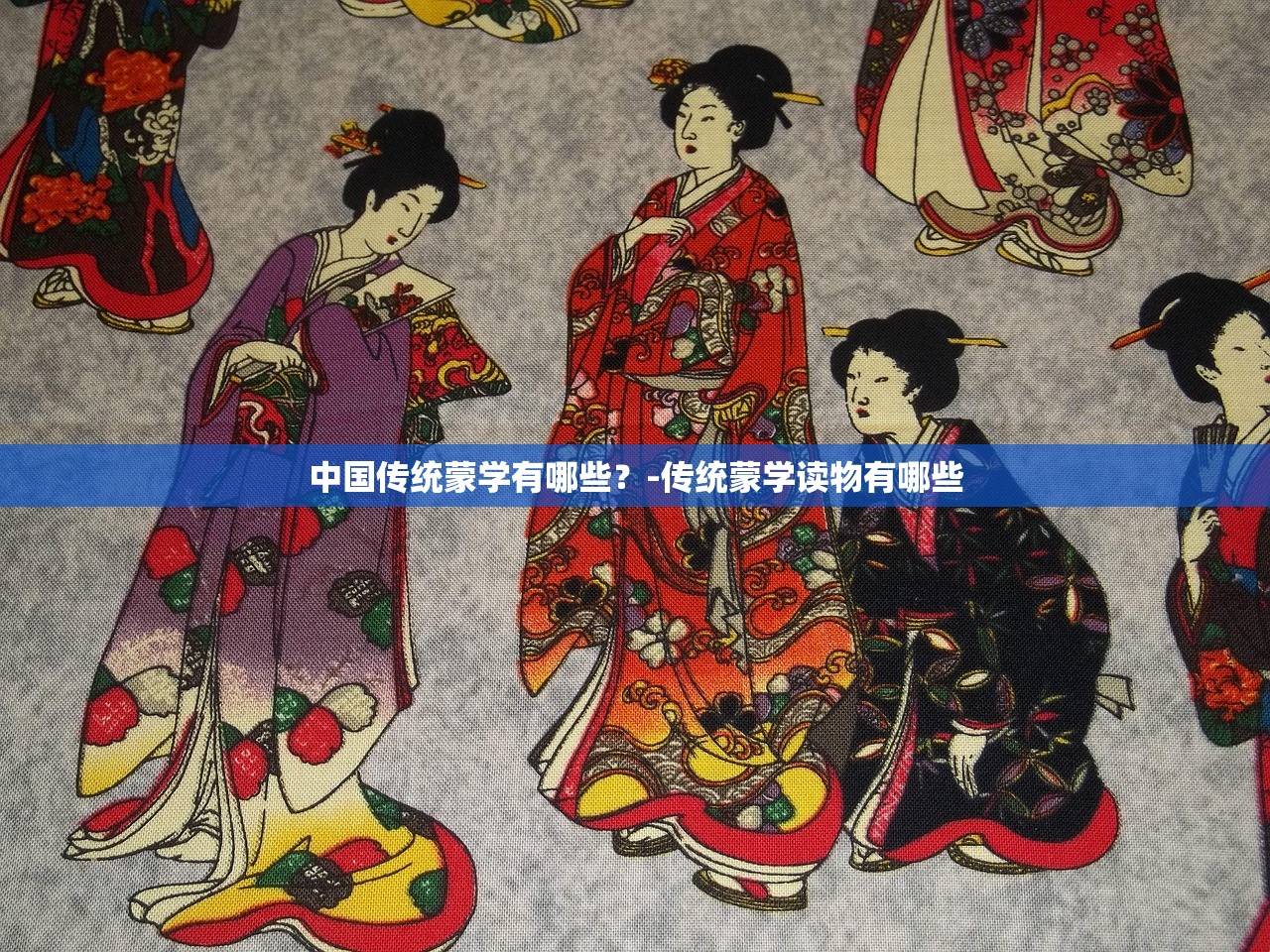 中国传统蒙学有哪些?-传统蒙学读物有哪些 中国传统蒙学有哪些?-传统蒙学读物有哪些
