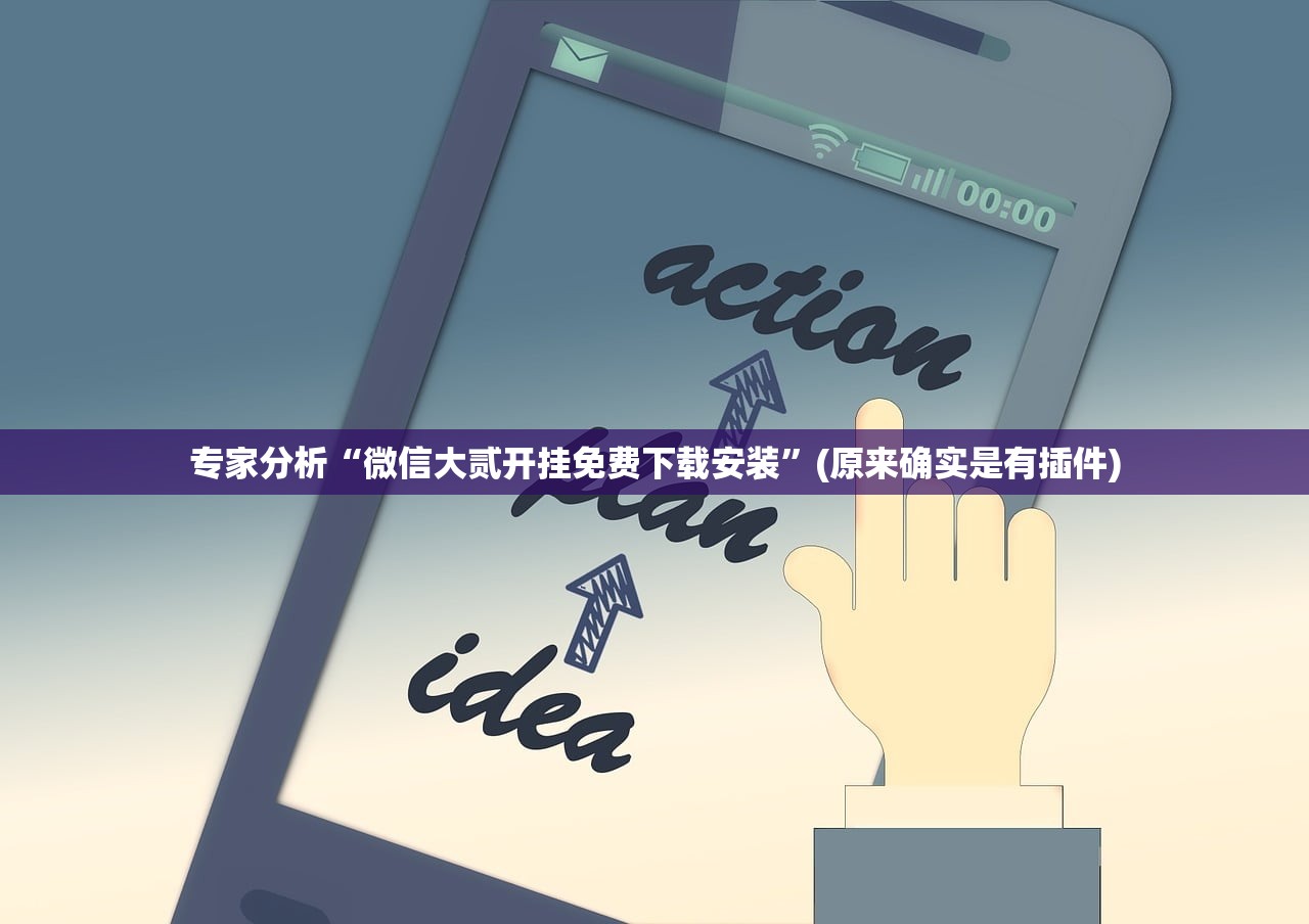 专家分析“微信大贰开挂免费下载安装”(原来确实是有插件)