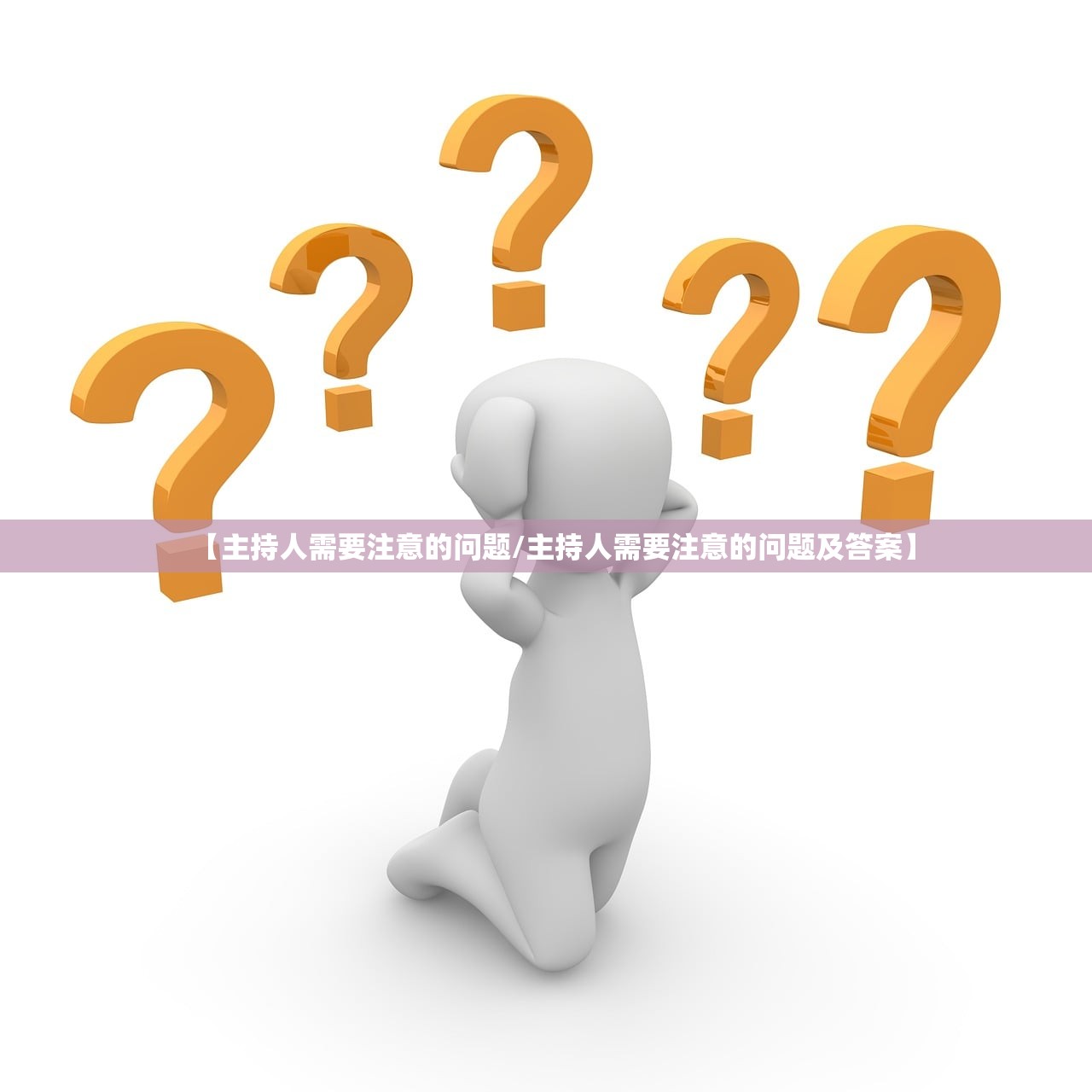 【主持人需要注意的问题/主持人需要注意的问题及答案】 【主持人需要注意的问题/主持人需要注意的问题及答案】