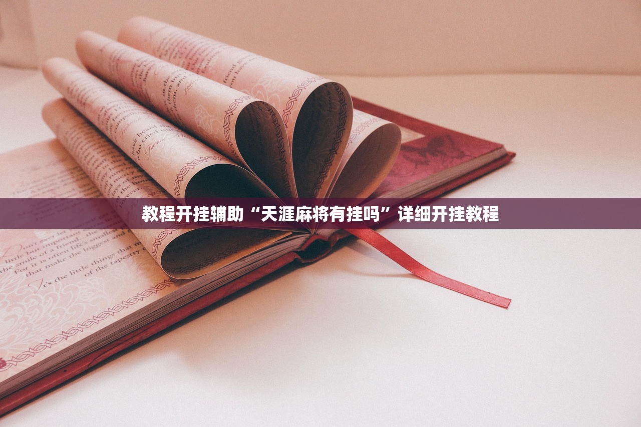 教程开挂辅助“天涯麻将有挂吗”详细开挂教程