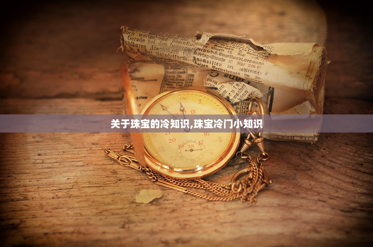 关于珠宝的冷知识,珠宝冷门小知识