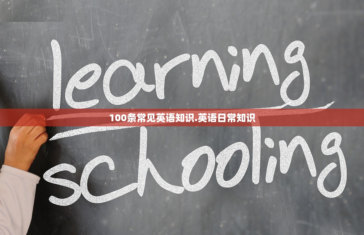 100条常见英语知识.英语日常知识