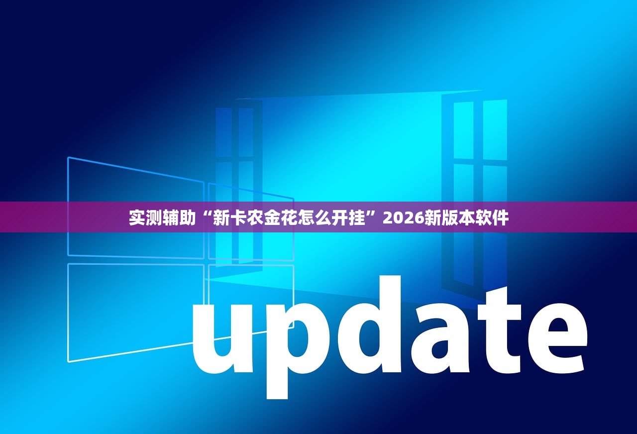 实测辅助“新卡农金花怎么开挂”2026新版本软件