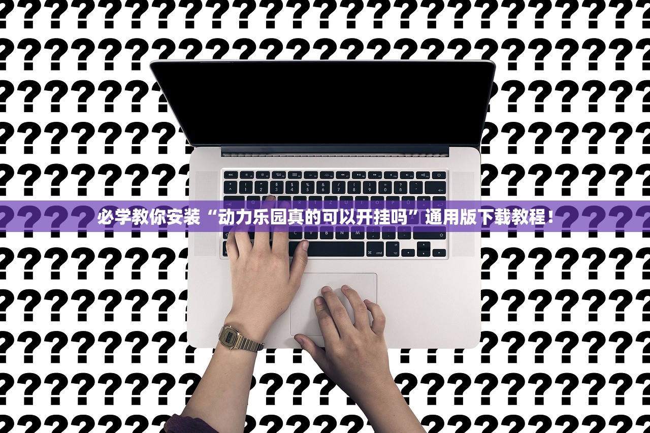 必学教你安装“动力乐园真的可以开挂吗”通用版下载教程！
