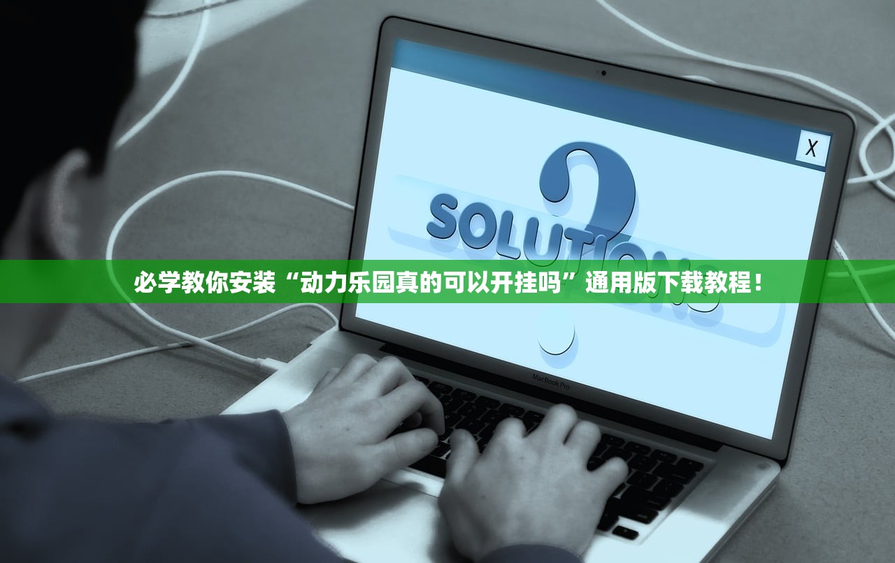 必学教你安装“动力乐园真的可以开挂吗”通用版下载教程！