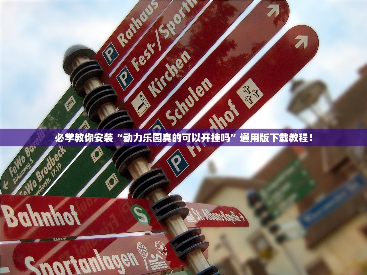 必学教你安装“动力乐园真的可以开挂吗	”通用版下载教程！