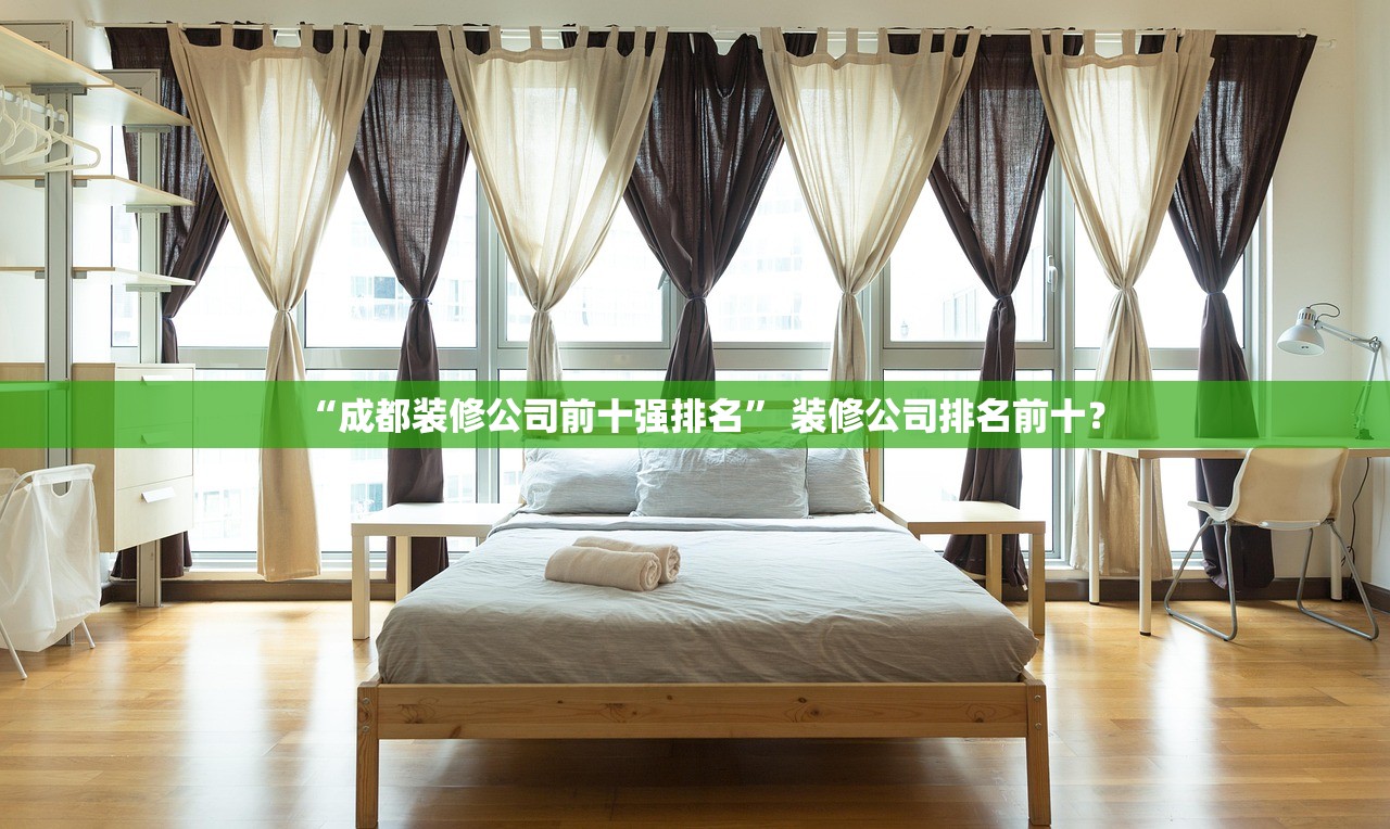 “成都装修公司前十强排名” 装修公司排名前十？