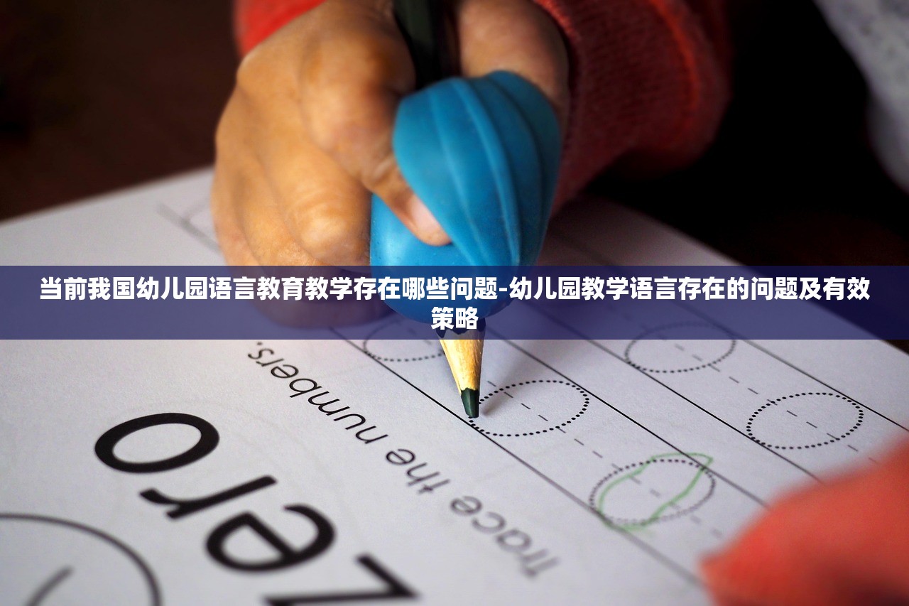 当前我国幼儿园语言教育教学存在哪些问题-幼儿园教学语言存在的问题及有效策略