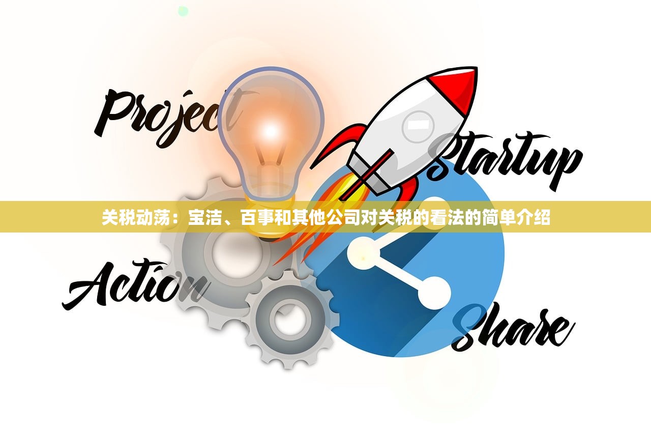 关税动荡：宝洁、百事和其他公司对关税的看法的简单介绍