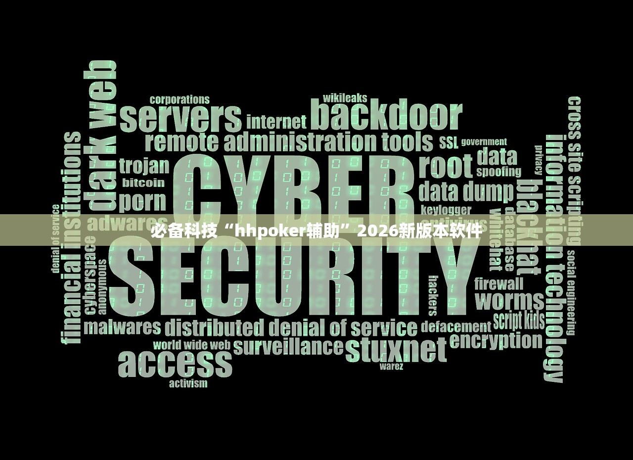必备科技“hhpoker辅助”2026新版本软件
