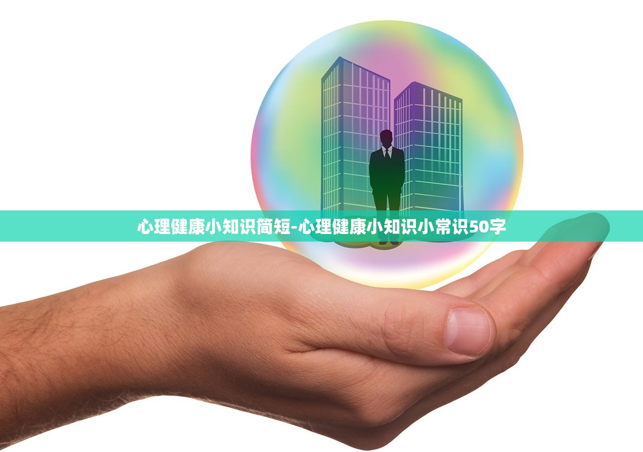 心理健康小知识简短-心理健康小知识小常识50字