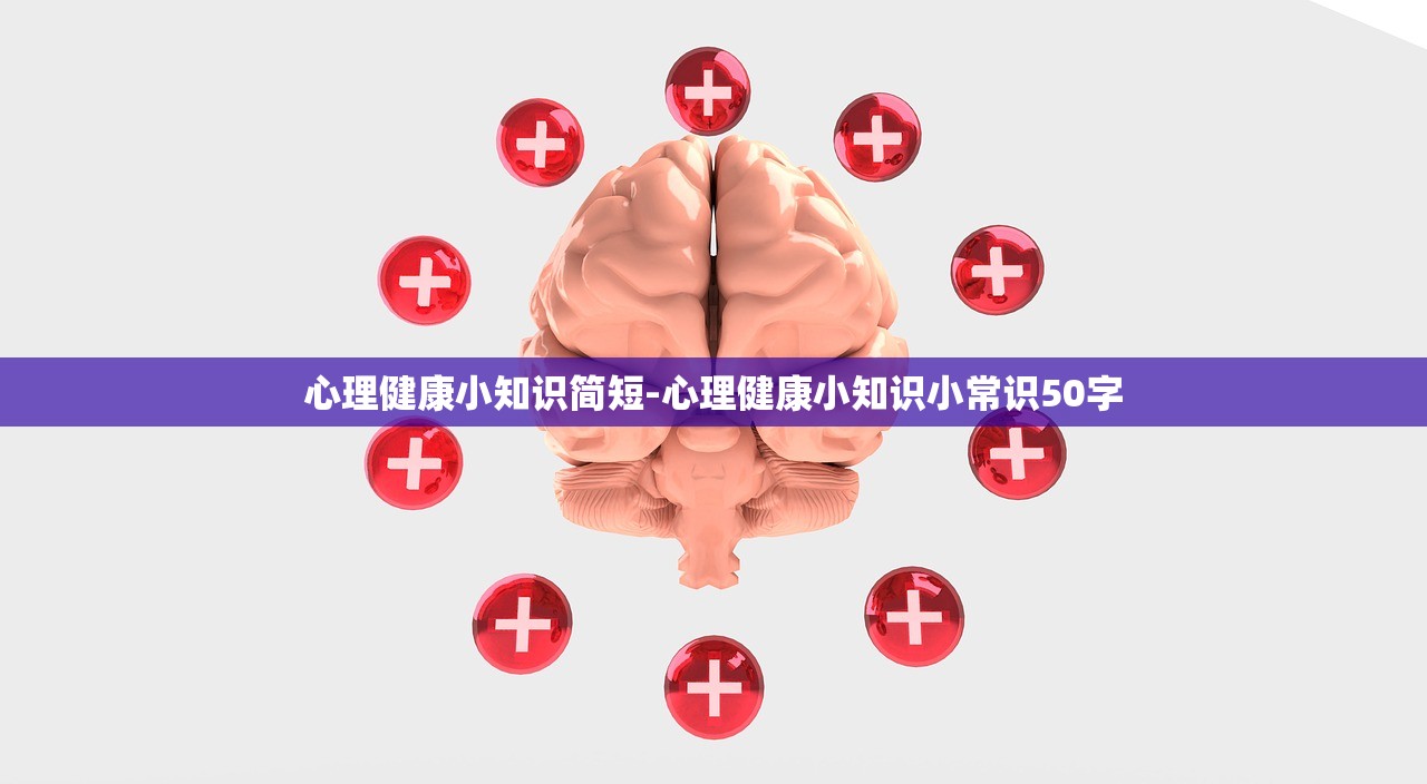 心理健康小知识简短-心理健康小知识小常识50字