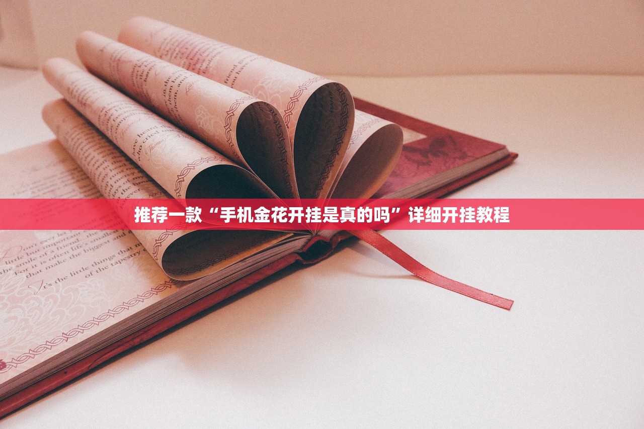 推荐一款“手机金花开挂是真的吗”详细开挂教程