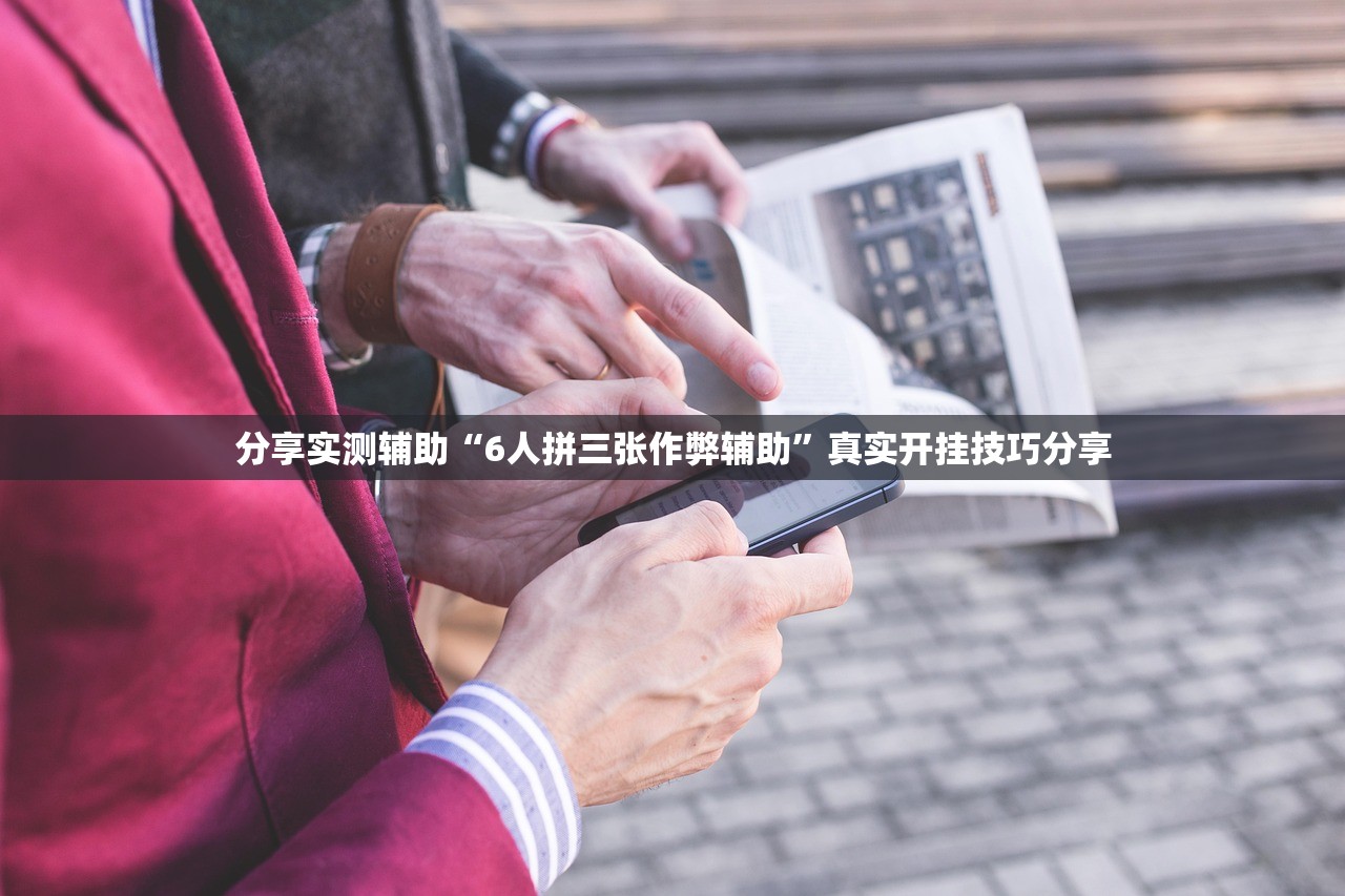 分享实测辅助“6人拼三张作弊辅助”真实开挂技巧分享
