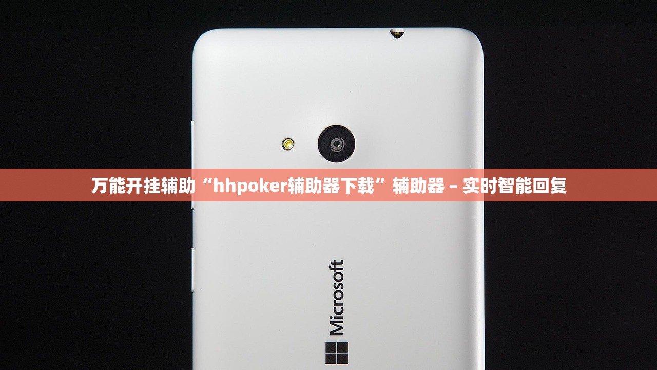 万能开挂辅助“hhpoker辅助器下载”辅助器 – 实时智能回复