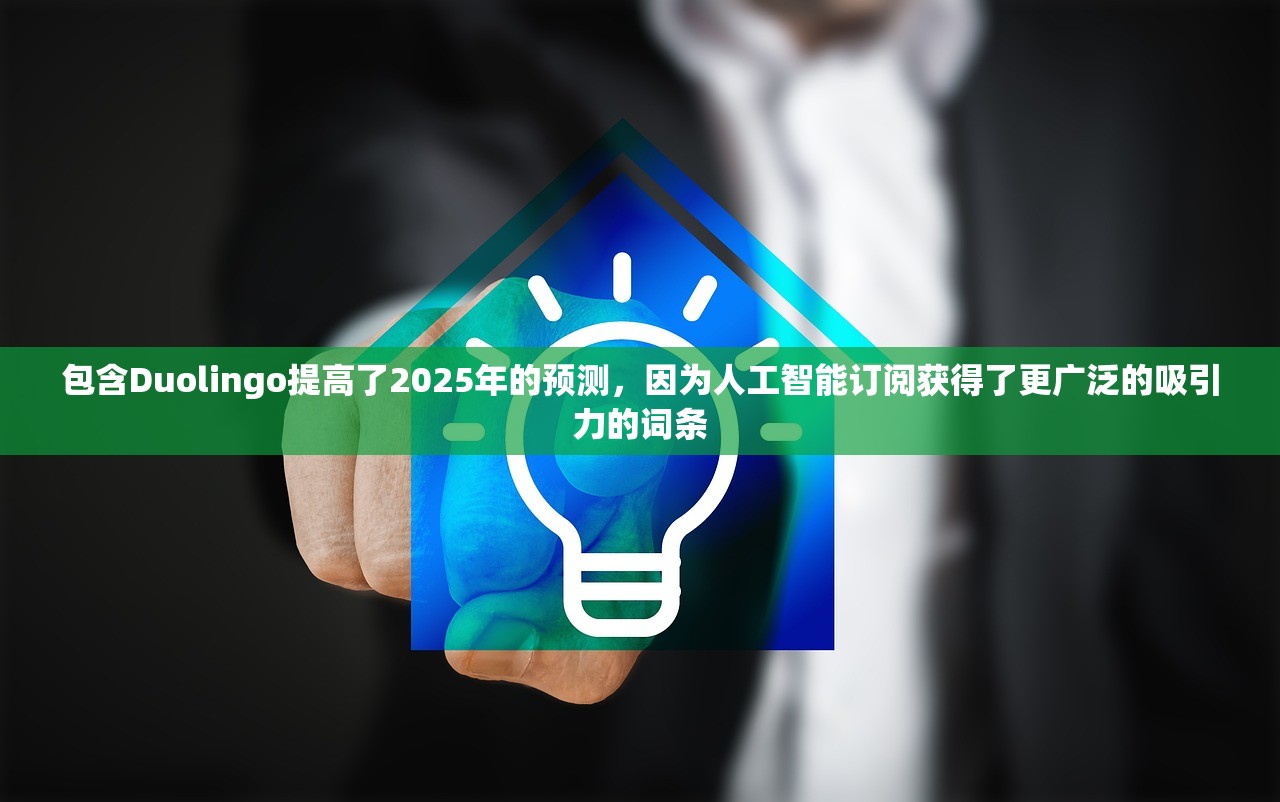 包含Duolingo提高了2025年的预测，因为人工智能订阅获得了更广泛的吸引力的词条