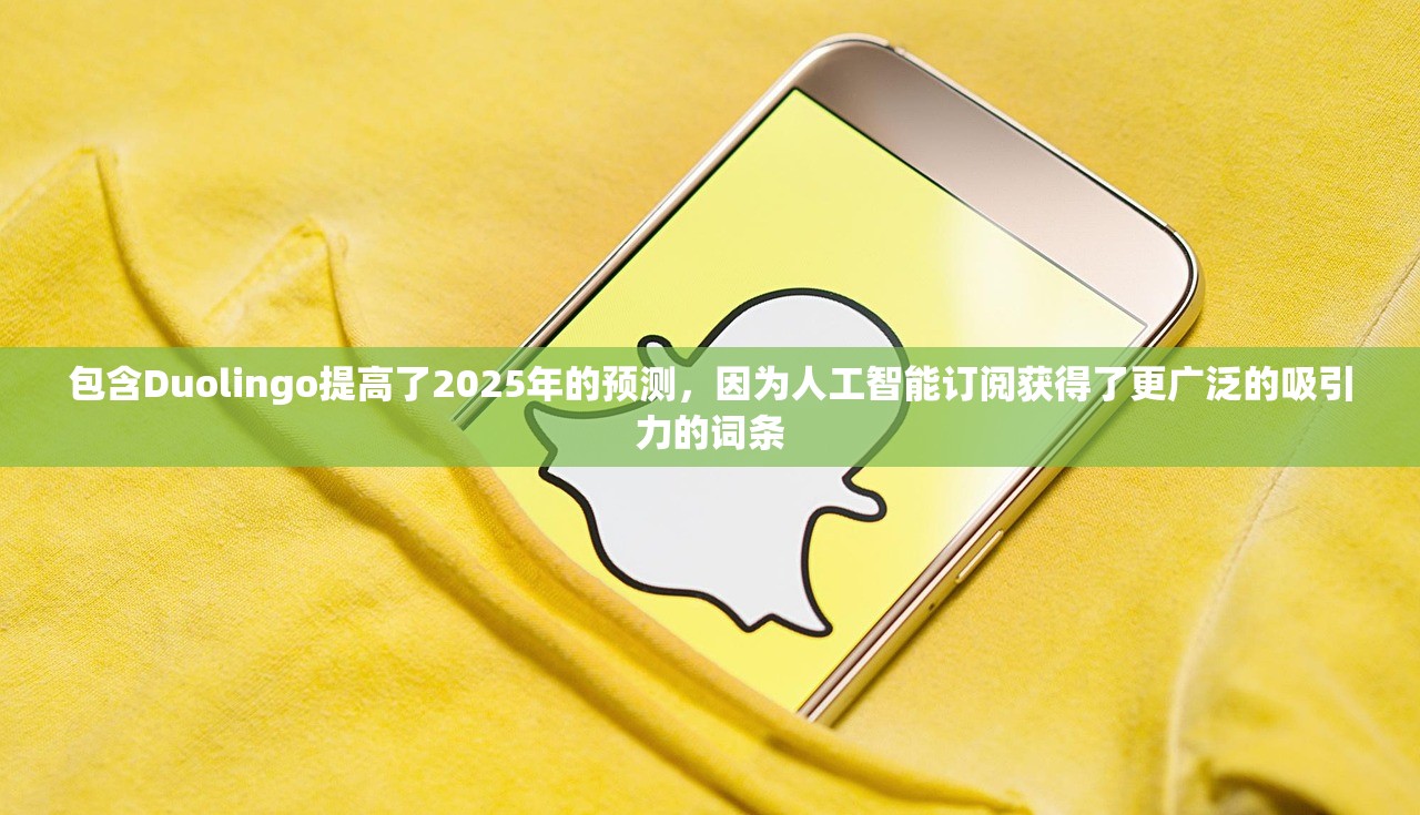 包含Duolingo提高了2025年的预测	，因为人工智能订阅获得了更广泛的吸引力的词条