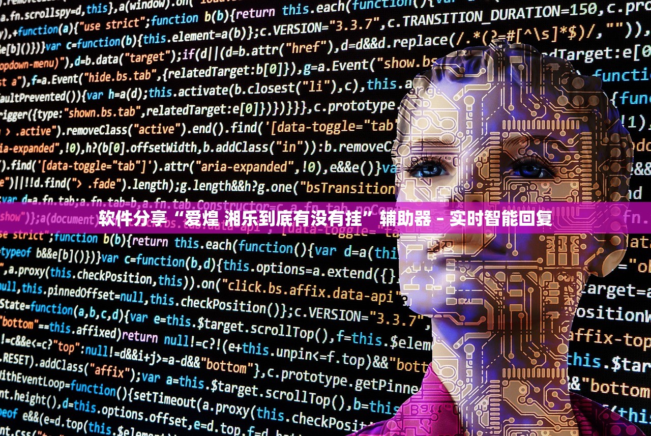 软件分享“爱煌 湘乐到底有没有挂”辅助器 – 实时智能回复