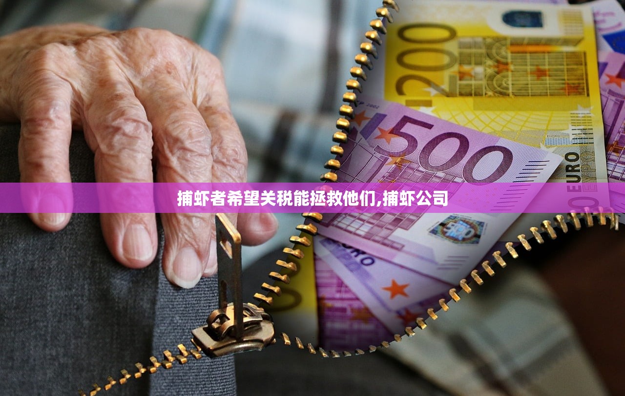 捕虾者希望关税能拯救他们,捕虾公司 捕虾者希望关税能拯救他们,捕虾公司