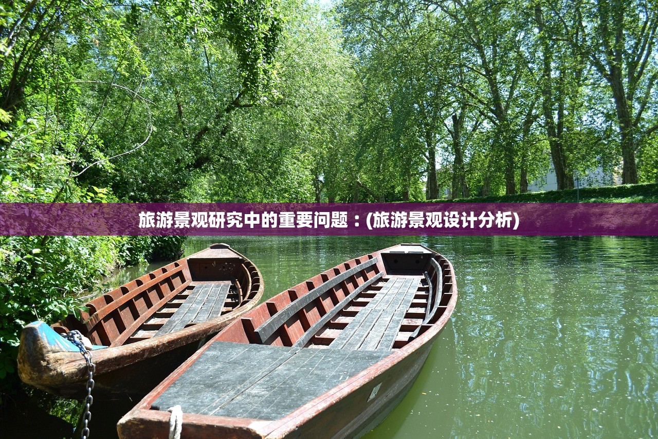 旅游景观研究中的重要问题︰(旅游景观设计分析) 旅游景观研究中的重要问题︰(旅游景观设计分析)