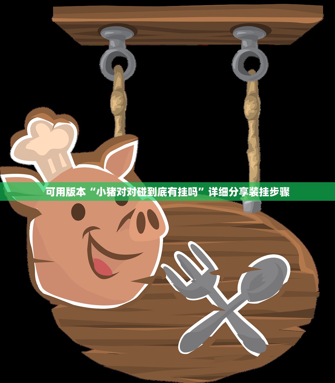 可用版本“小猪对对碰到底有挂吗”详细分享装挂步骤