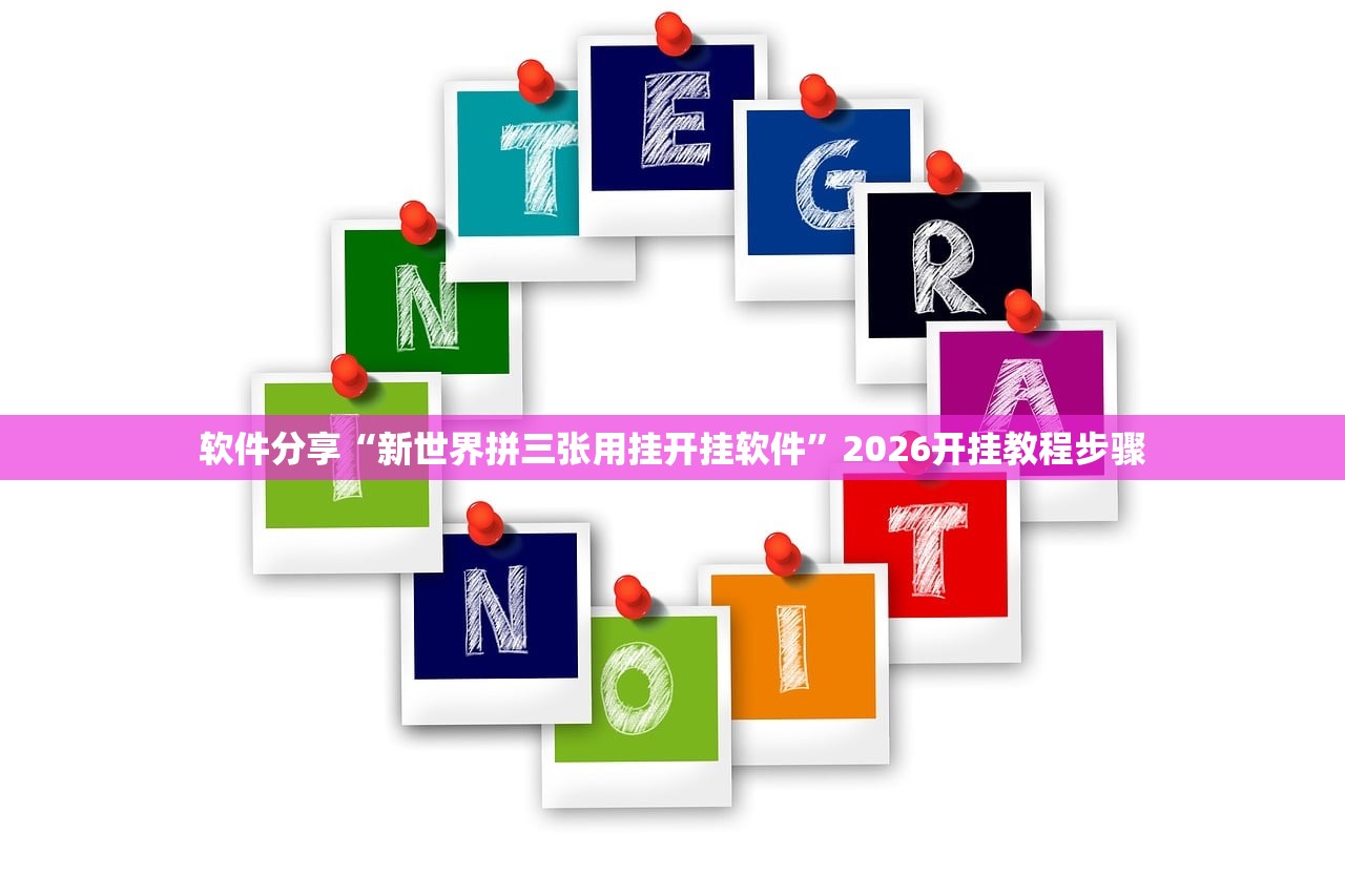 软件分享“新世界拼三张用挂开挂软件”2026开挂教程步骤