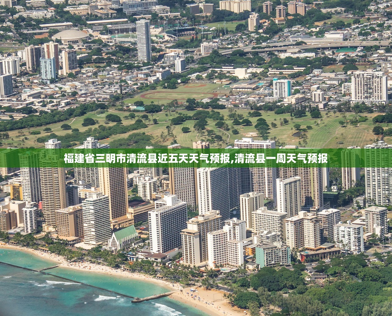 福建省三明市清流县近五天天气预报,清流县一周天气预报