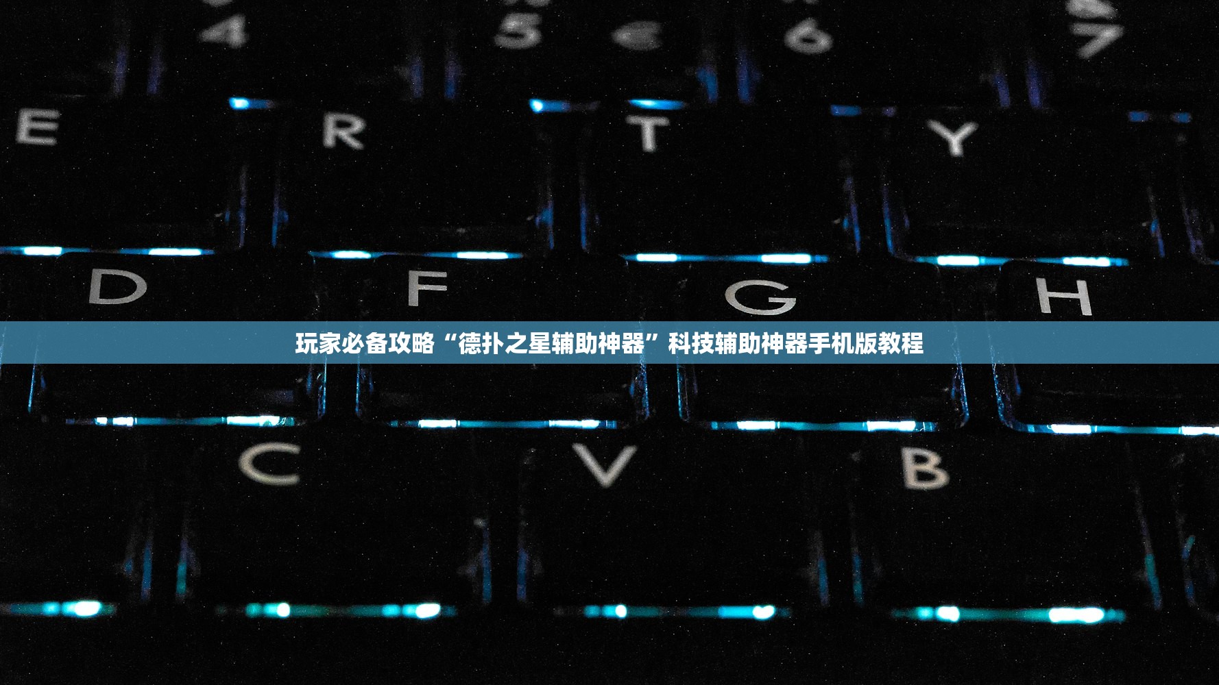 玩家必备攻略“德扑之星辅助神器”科技辅助神器手机版教程