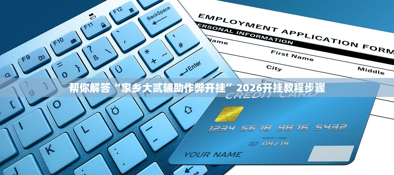 帮你解答“家乡大贰辅助作弊开挂”2026开挂教程步骤
