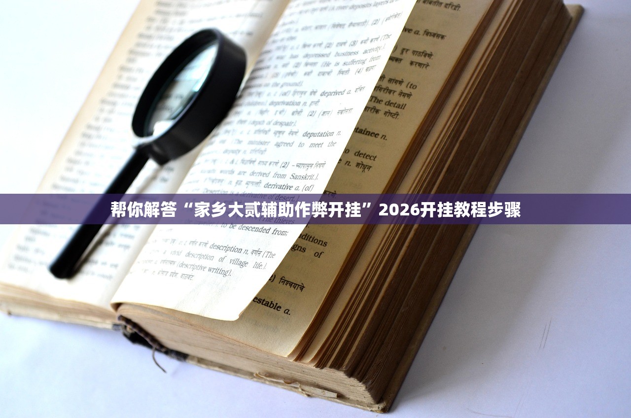 帮你解答“家乡大贰辅助作弊开挂”2026开挂教程步骤