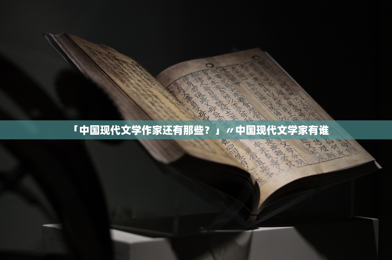 「中国现代文学作家还有那些?」〃中国现代文学家有谁 「中国现代文学作家还有那些?」〃中国现代文学家有谁