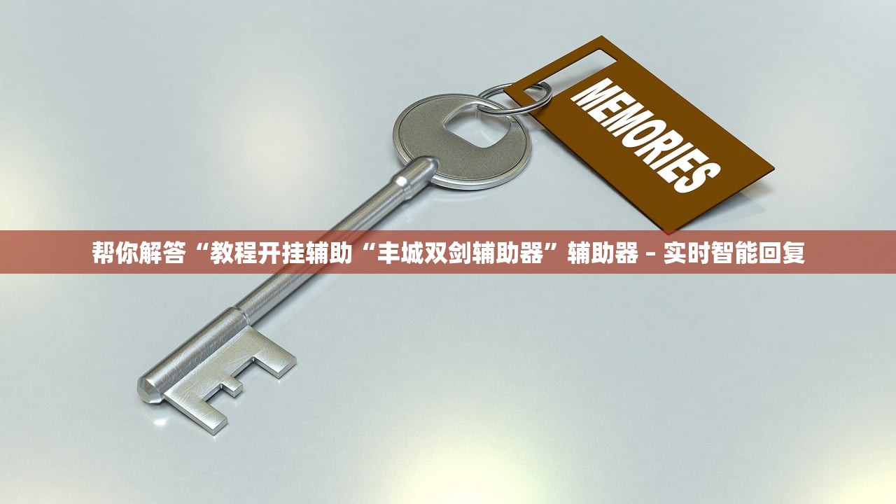帮你解答“教程开挂辅助“丰城双剑辅助器	”辅助器 – 实时智能回复