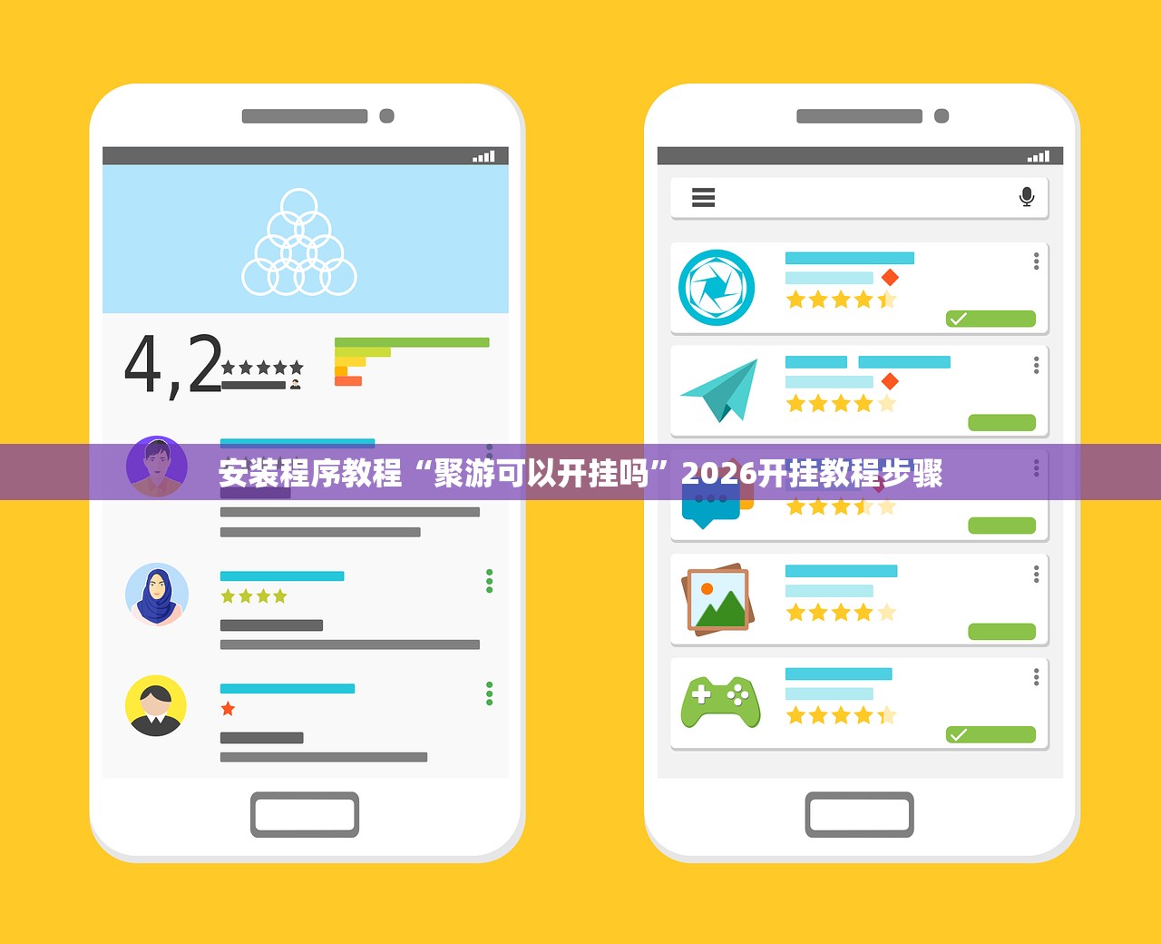 安装程序教程“聚游可以开挂吗	”2026开挂教程步骤