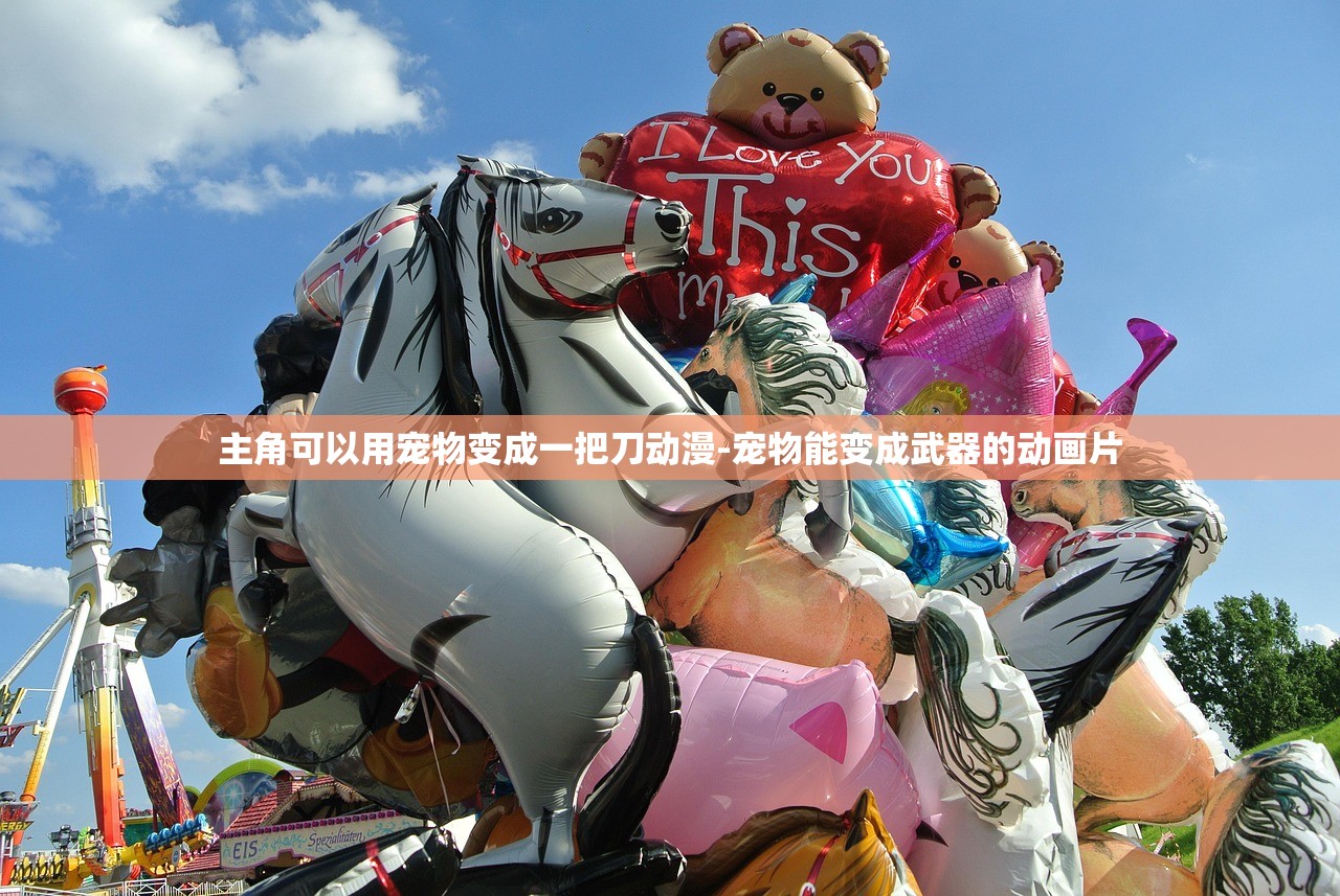 主角可以用宠物变成一把刀动漫-宠物能变成武器的动画片 主角可以用宠物变成一把刀动漫-宠物能变成武器的动画片