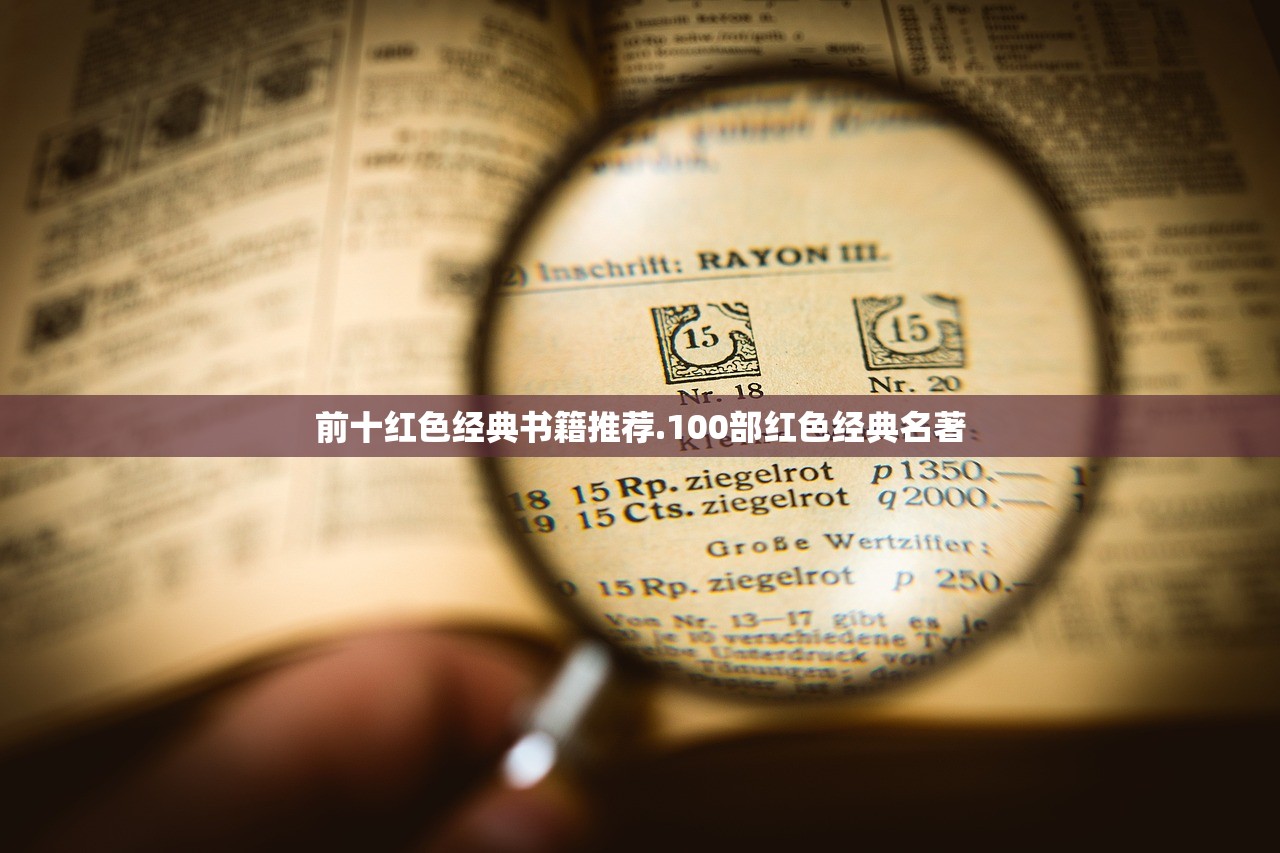 前十红色经典书籍推荐.100部红色经典名著 前十红色经典书籍推荐.100部红色经典名著