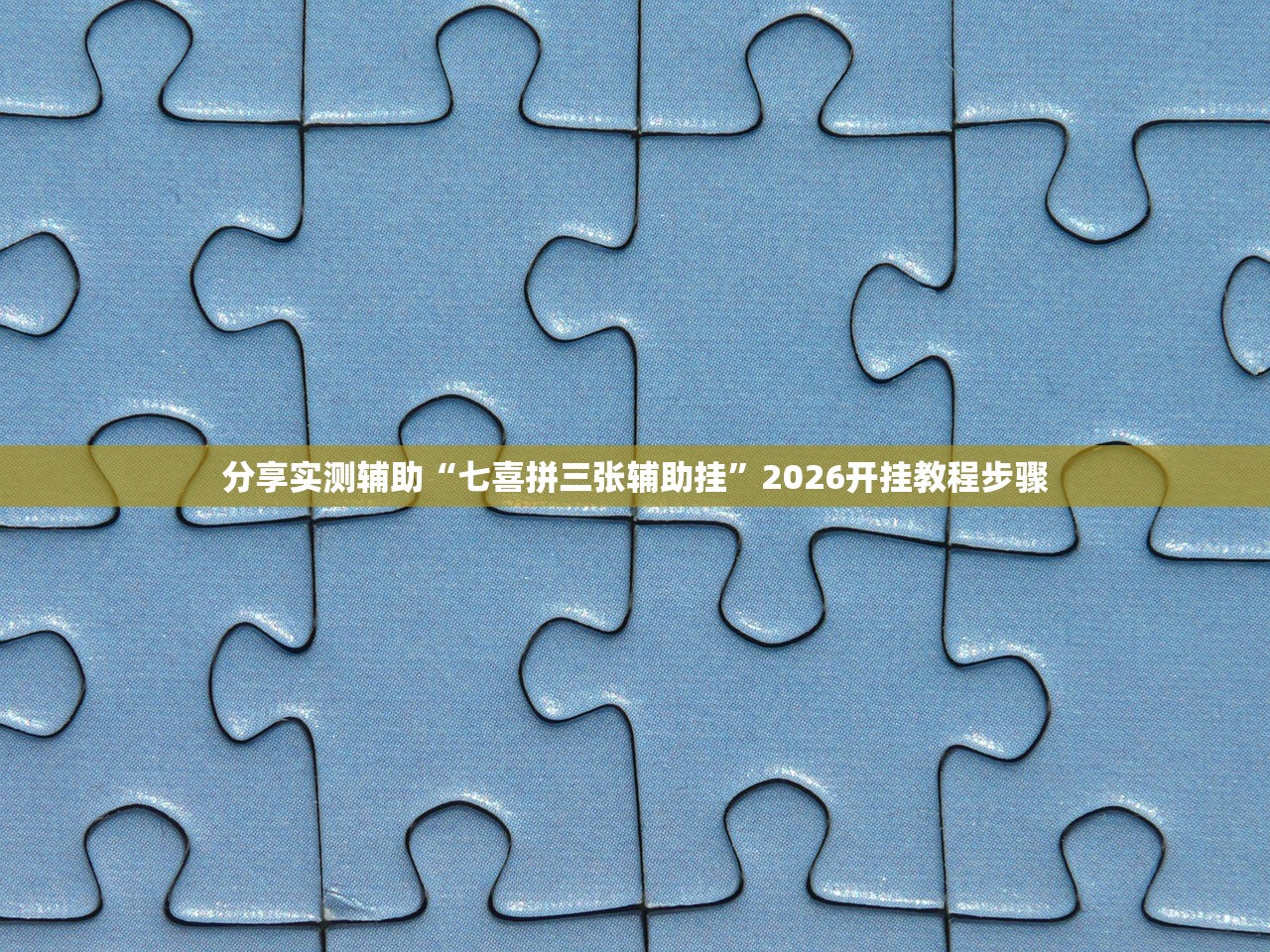 分享实测辅助“七喜拼三张辅助挂”2026开挂教程步骤