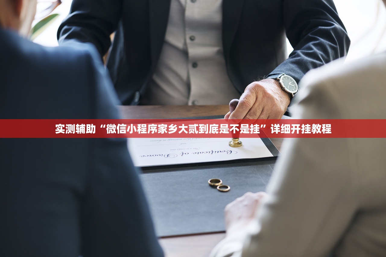 实测辅助“微信小程序家乡大贰到底是不是挂”详细开挂教程