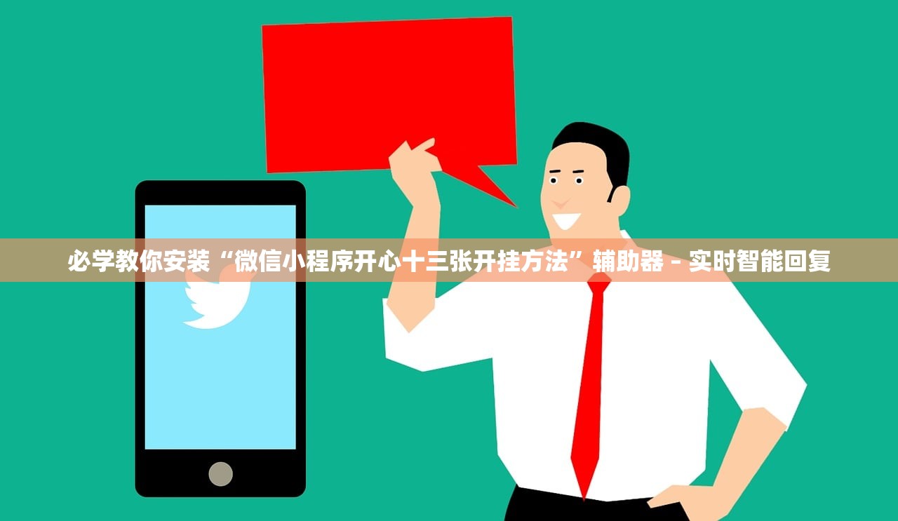 必学教你安装“微信小程序开心十三张开挂方法	”辅助器 – 实时智能回复