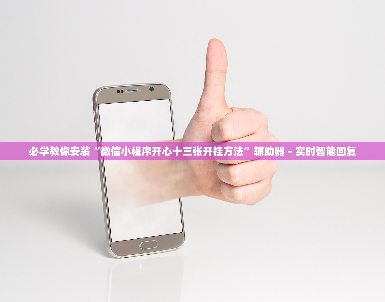 必学教你安装“微信小程序开心十三张开挂方法”辅助器 – 实时智能回复