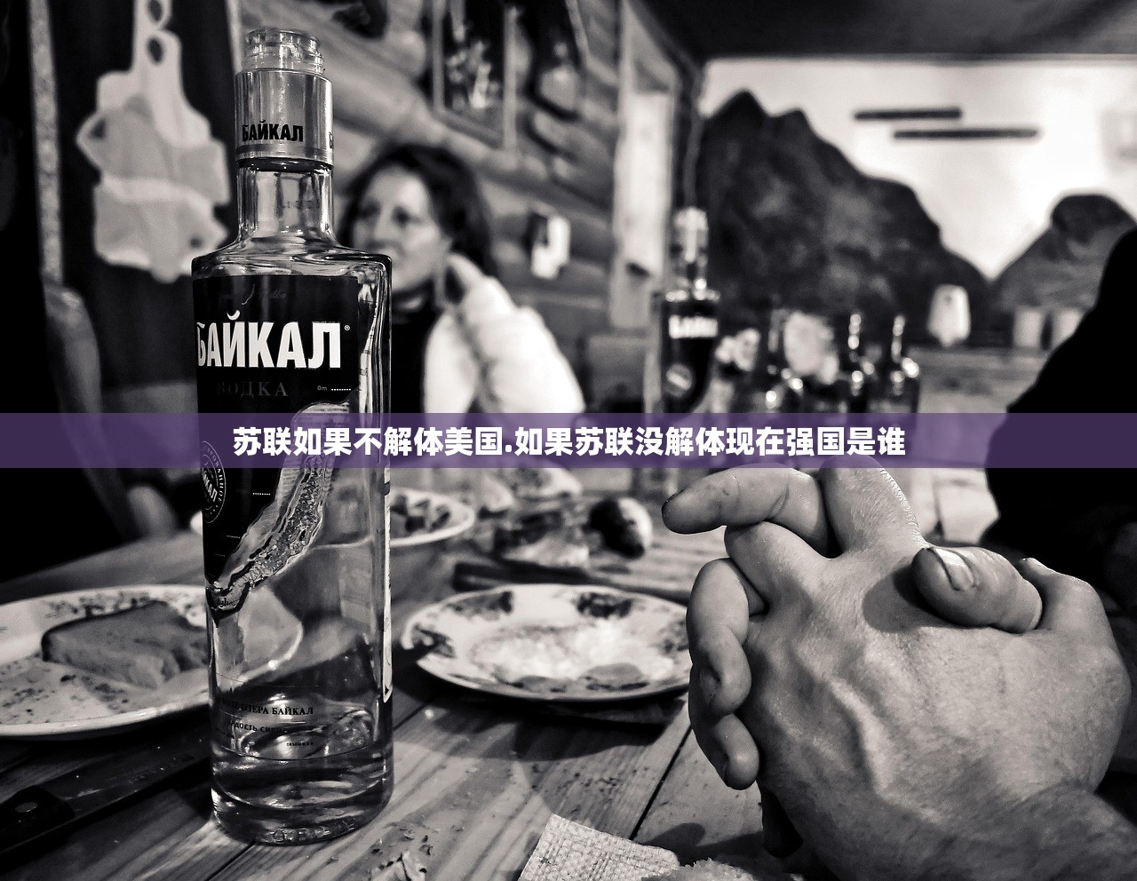 苏联如果不解体美国.如果苏联没解体现在强国是谁
