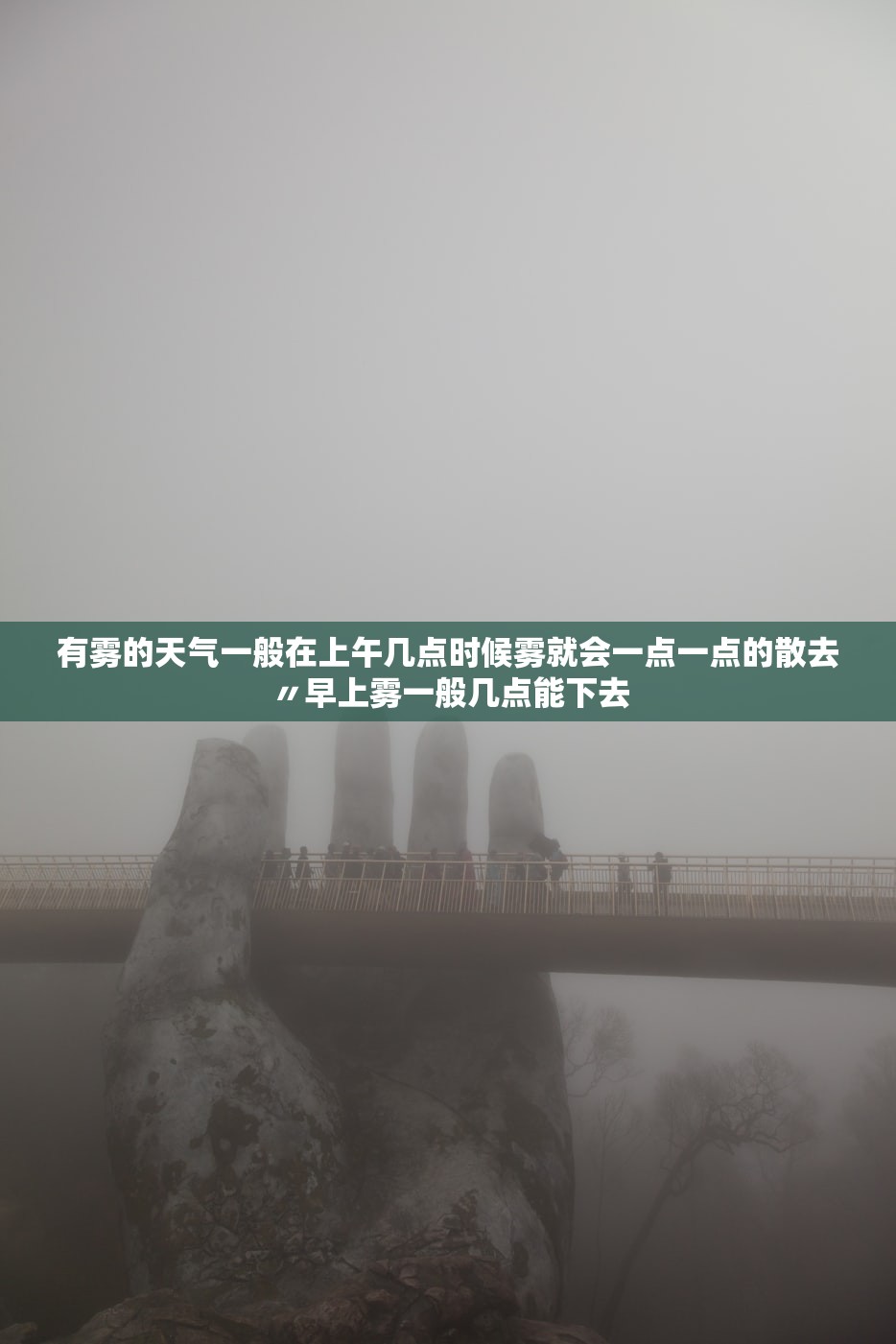 有雾的天气一般在上午几点时候雾就会一点一点的散去〃早上雾一般几点能下去 有雾的天气一般在上午几点时候雾就会一点一点的散去〃早上雾一般几点能下去