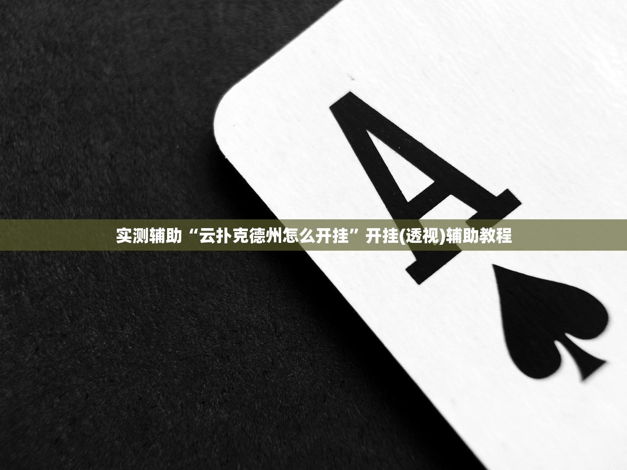实测辅助“云扑克德州怎么开挂”开挂(透视)辅助教程