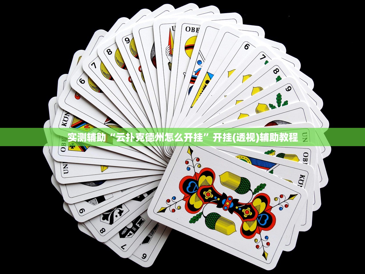 实测辅助“云扑克德州怎么开挂”开挂(透视)辅助教程
