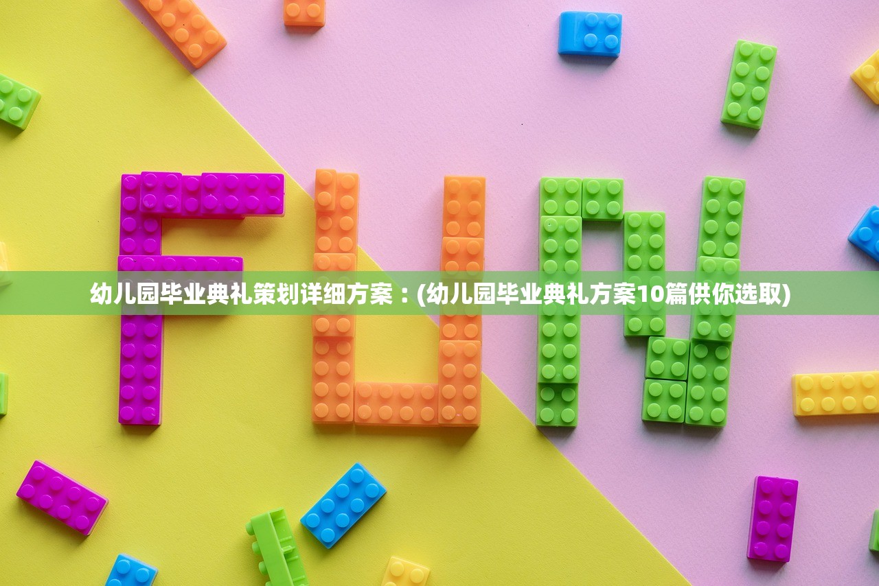 幼儿园毕业典礼策划详细方案︰(幼儿园毕业典礼方案10篇供你选取)