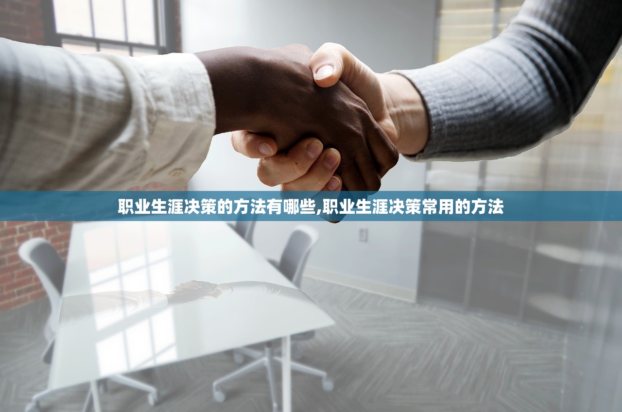 职业生涯决策的方法有哪些,职业生涯决策常用的方法